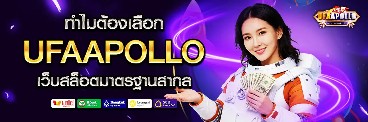 UFAAPOLLO เว็บสล็อต